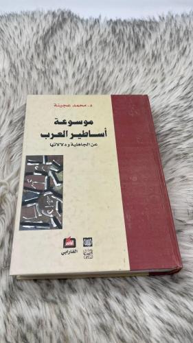 موسوعة اساطير العرب