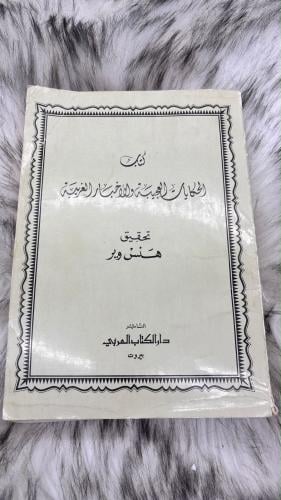 الحكايات العجيبة والأخبار الغريبة