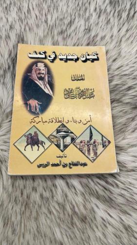 كيان جديد في كنف الملك عبدالعزيز ال سعود