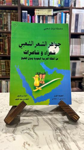 جواهر الشعر الشعبي شعراء وشاعرات من المملكة العربي...