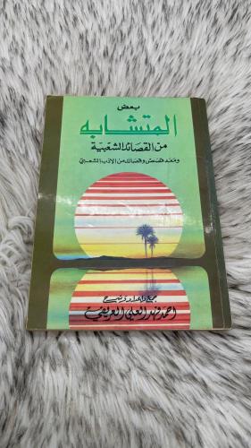 بعض المتشابه من القصائد الشعبية