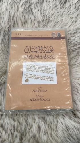 تحفة المشتاق في أخبار نجد والحجاز والعراق