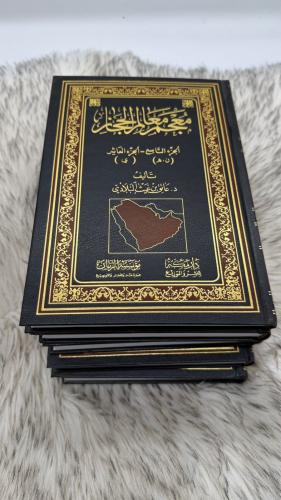 معجم معالم الحجاز عاتق بن غيث البلادي 5 مجلدات