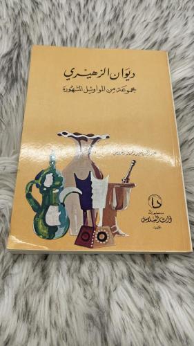 ديوان الزهيري مجموعة من المواويل المشهورة