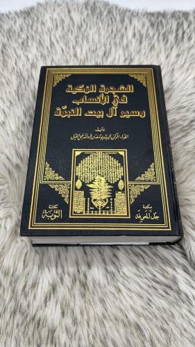 الشجرة الزكية في الانساب وسير ال بيت النبوة