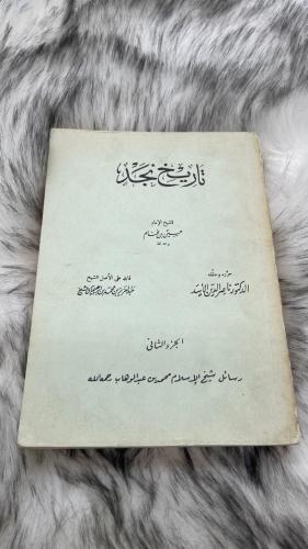 تاريخ نجد للشيخ حسين بن غنام الجزء الثاني
