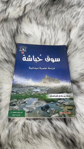 سوق حباشة