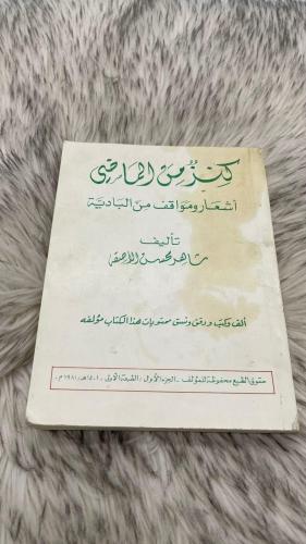كنز من الماضي اشعار ومواقف من البادية تاليف شاهر م...