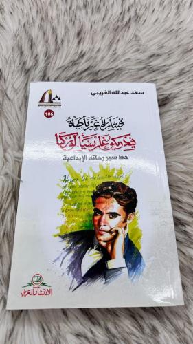 قِيثارة غير ناطقة فيدريكو غارسيا لوركا