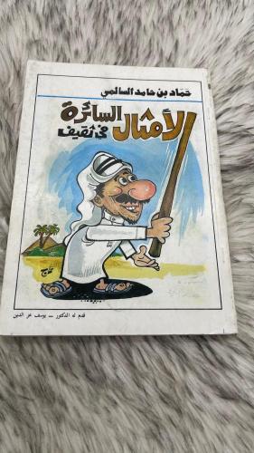 الامثال السائرة في ثقيف