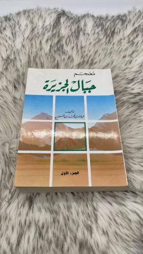 معجم جبال الجزيرة الجزء الاول