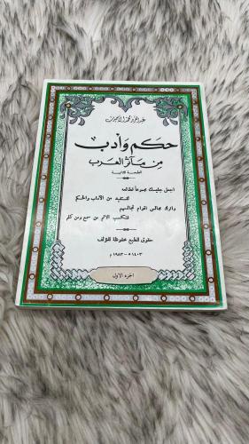حكم وأدب من مآثر العرب