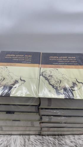 معجم البلدان والقبائل في شبة الجزيرة العربية والعر...