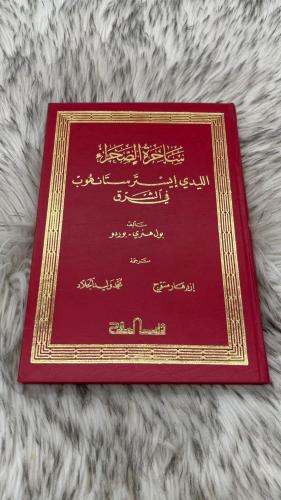 ساحرة الصحراء الليدي إيستر ستانهوب في الشرق