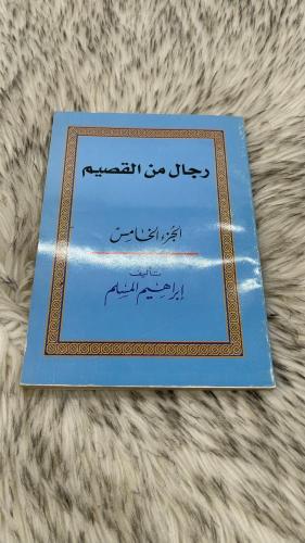 رجال من القصيم ابراهيم المسلم الجزء الخامس