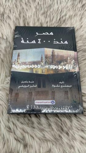 مصر منذ 400 سنة