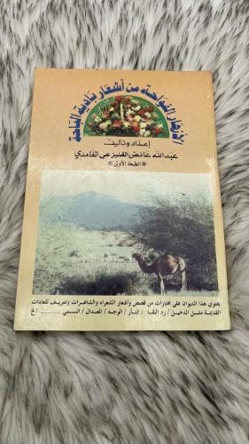 الأزهار الفواحة من أشعار بادية الباحة