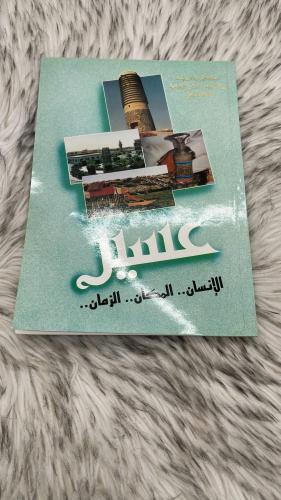 عسير .. الإنسان، المكان، الزمان