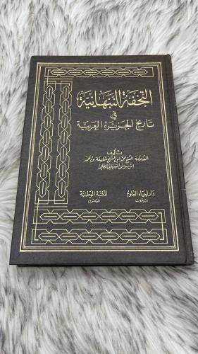 التحفة النبهانية في تاريخ الجزيرة العربية