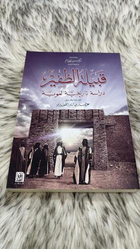 قبيلة الظفير دراسة تاريخية لغوية