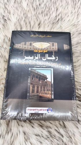 موسوعة رجال الزبير سعد النداف