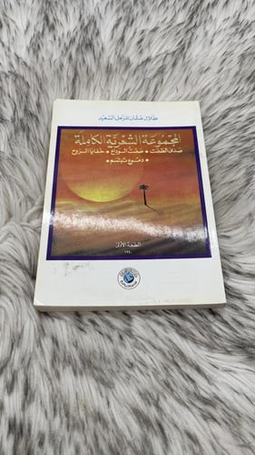 ديوان الشعر العامي بلهجة اهل نجد 5 اجزاء