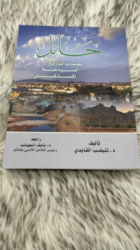 حائل بصمات التاريخ السياحة المستقبل