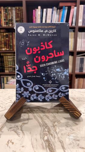 كاذبون ساحرون جدا كارين مكامنوس