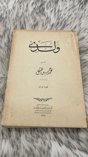 ولدي محمد حسين هيكل