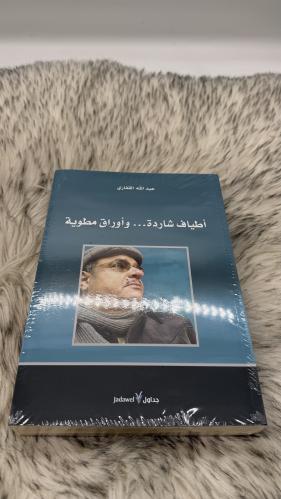 اطياف شاردة واوراق مطوية