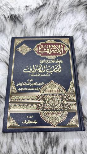 انساب الأشراف