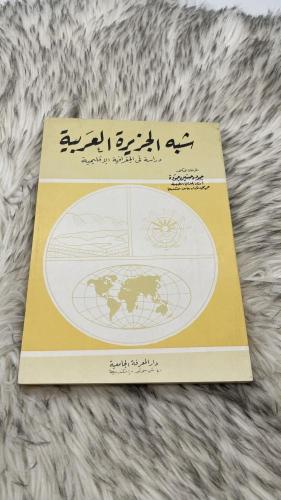 شبه الجزيرة العربية