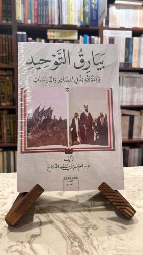 بيارق التوحيد قراءة نقدية في المصادر والدراسات