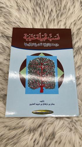 نسب قبيلة عتيبة