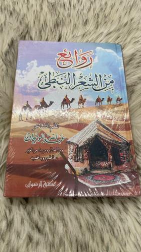 روائع من الشعر النبطي