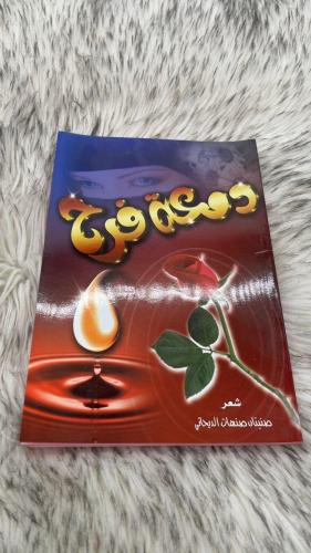 دمعة فرع شعر صنيتان صنهات الديحاني