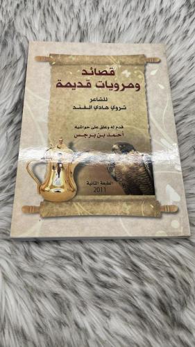 قصائد ومرويات قديمة للشاعر ثروي هادي الفند