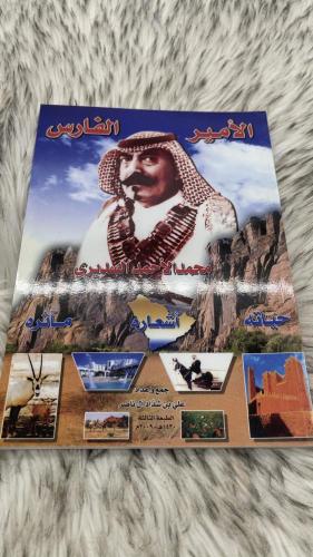 الامير الفارس محمد الاحمد السديري