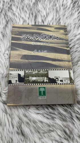 رحلة عبر المملكة العربية السعودية