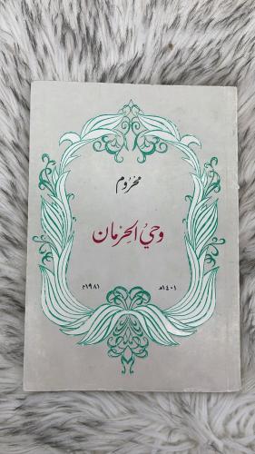 محروم وحي الحرمان شعر عبدالله الفيصل