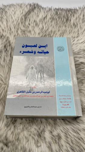 ابن لعبون حياته وشعره