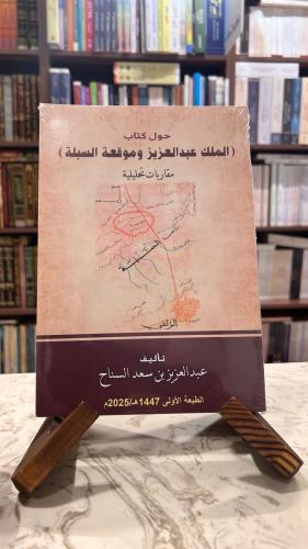 حول كتاب (الملك عبدالعزيز وموقعة السبلة) مقاربات ت...