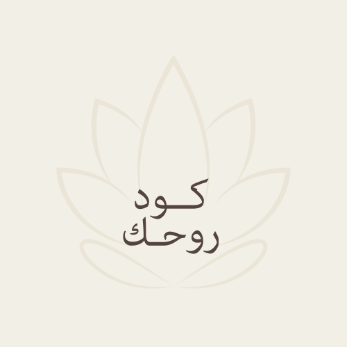 كود روحك – Your Soul Code