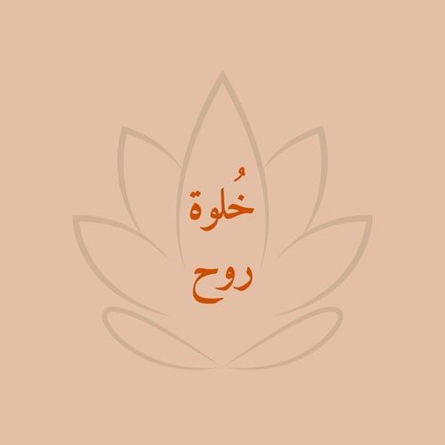 خلوة روح