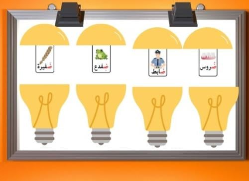 استراتجية حرف الضاد (ض)