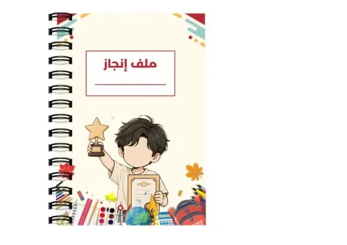 ملف إنجاز تصميم ولد