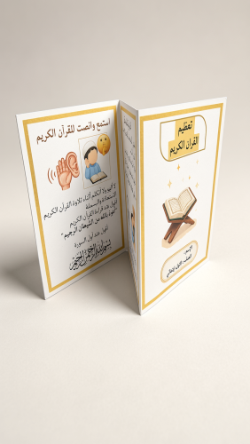 مطوية تعظيم القرآن الكريم - تصميم اولاد