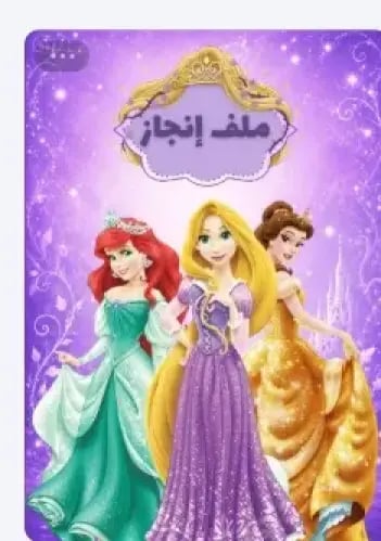 ملف انجاز اميرات ديزني Rapunzel belle Ariel رقمي