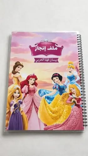 ملف إنجاز اميرات ديزني