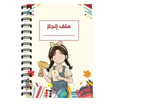 ملف إنجاز تصميم بنات
